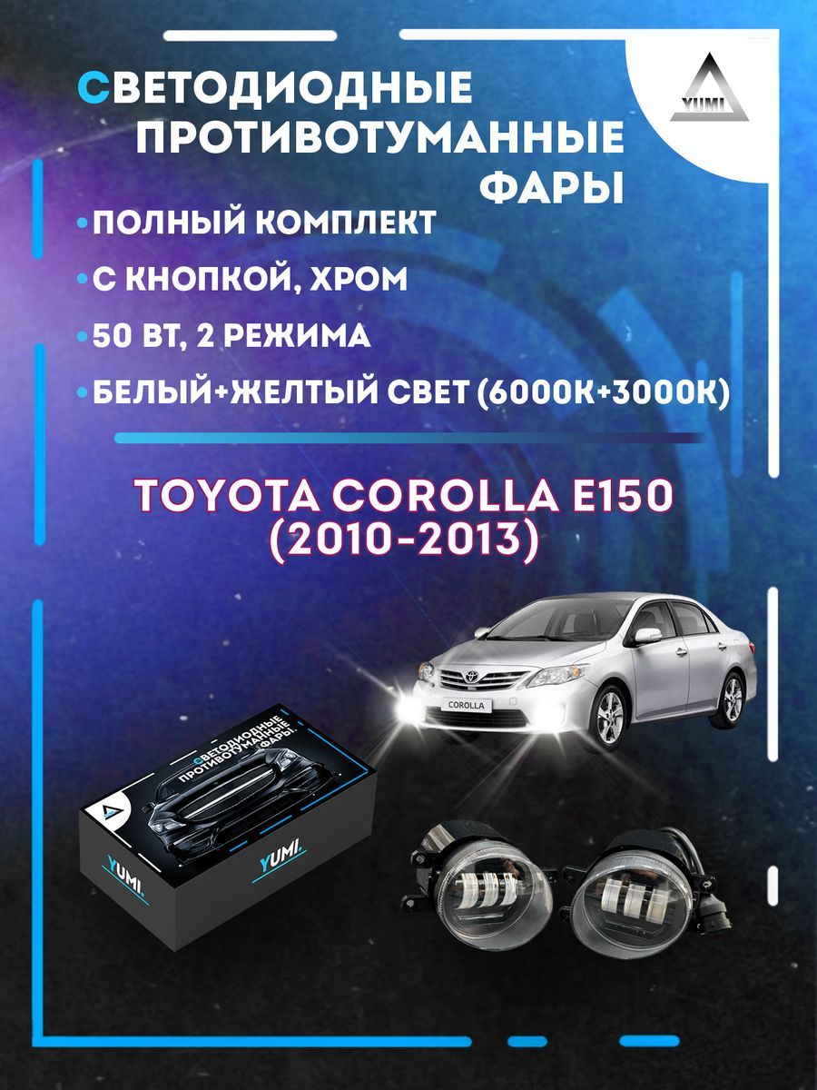 

Противотуманные фары YUMI Toyota Corolla E150 (2010-2013) хром 50 Вт (2 режима)