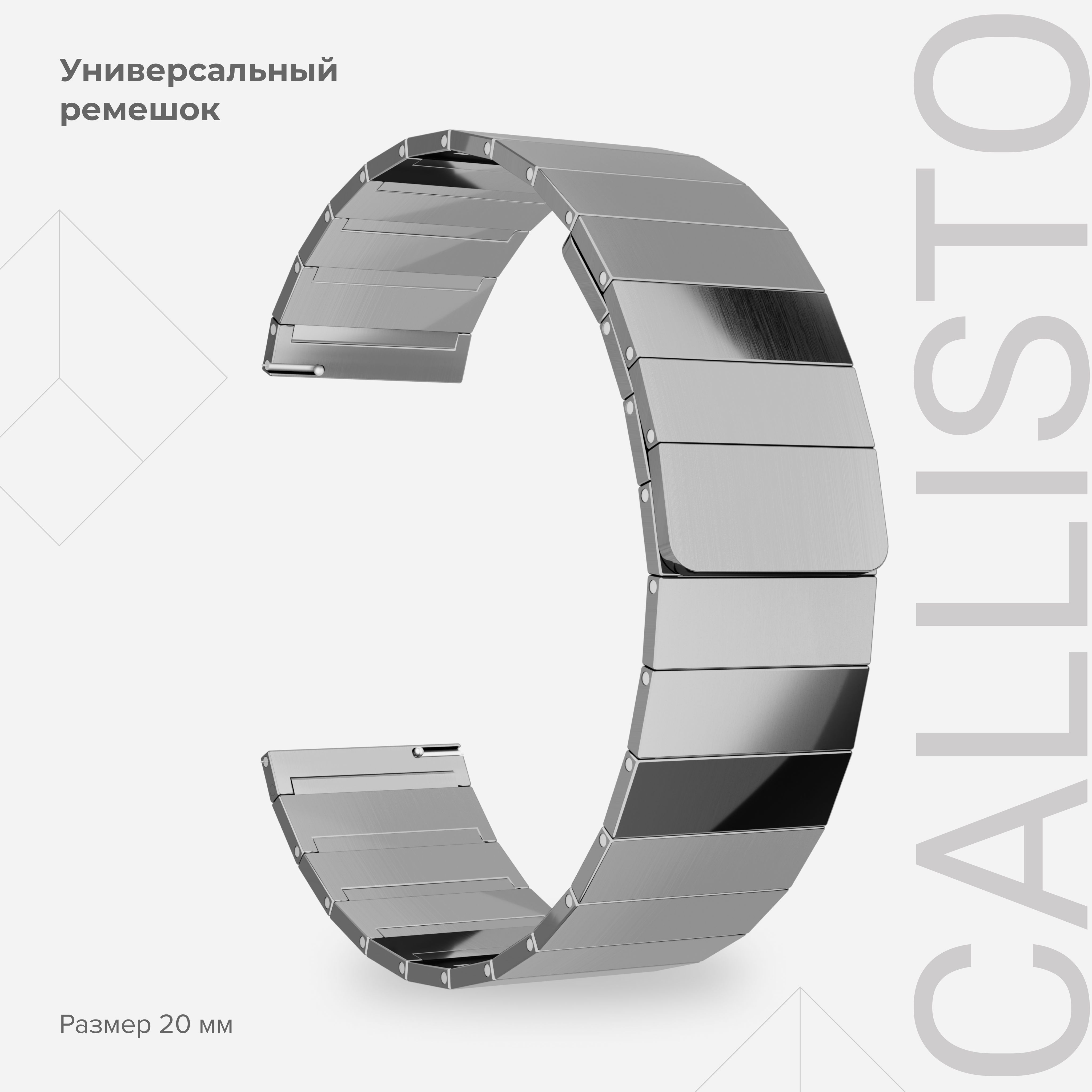 

Универсальный ремешок из нержавеющей стали для часов 20 mm LYAMBDA CALLISTO DSG-21-20-SL, Серебристый, DSG-21-20