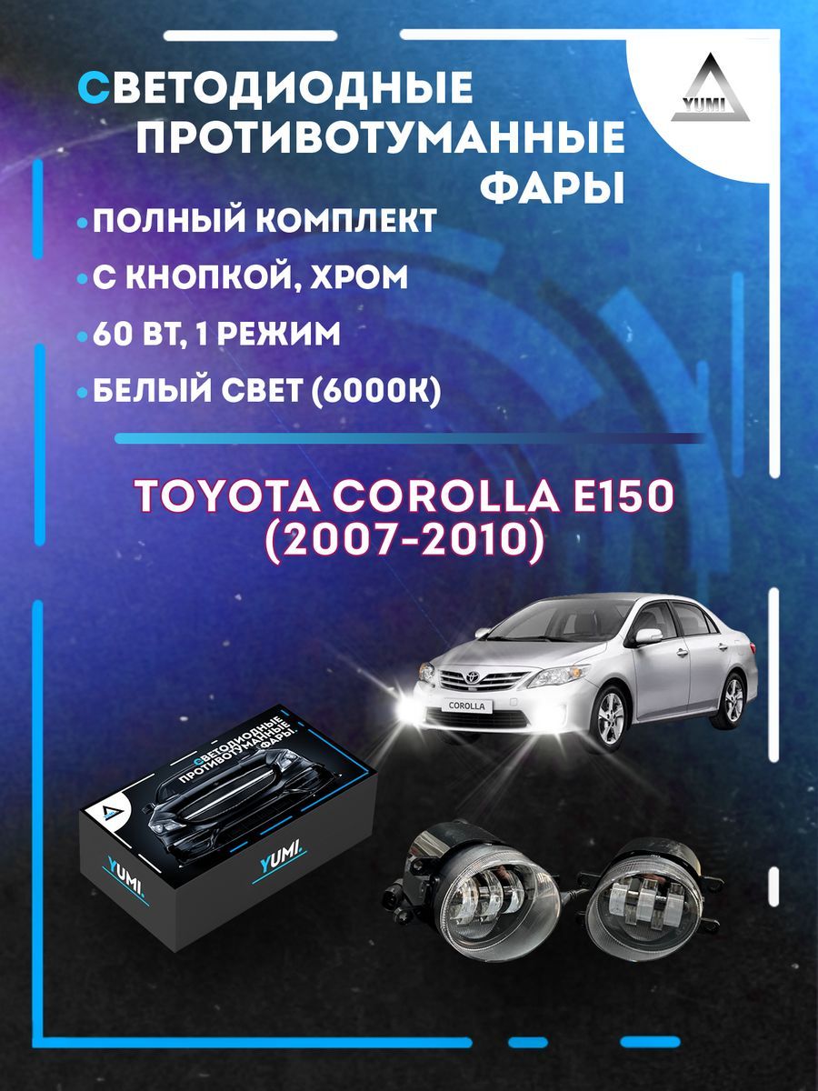 

Противотуманные фары YUMI Toyota Corolla E150 (2010-2013) хром 60 Вт (1 режим)