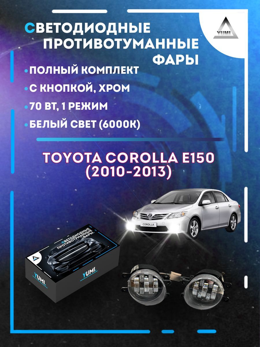 

Противотуманные фары YUMI Toyota Corolla E150 (2010-2013) хром 70 Вт (1 режим)