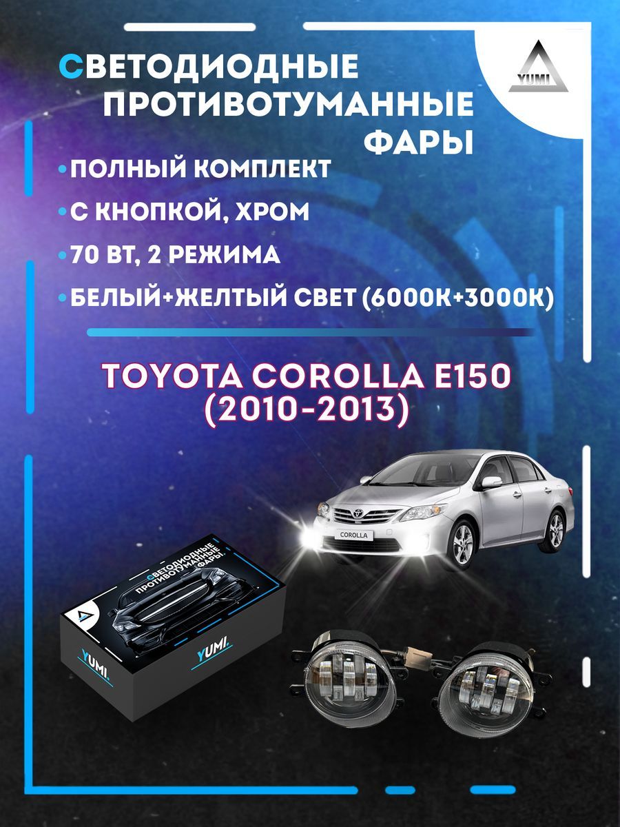 

Противотуманные фары YUMI Toyota Corolla E150 (2010-2013) хром 70 Вт (2 режима)