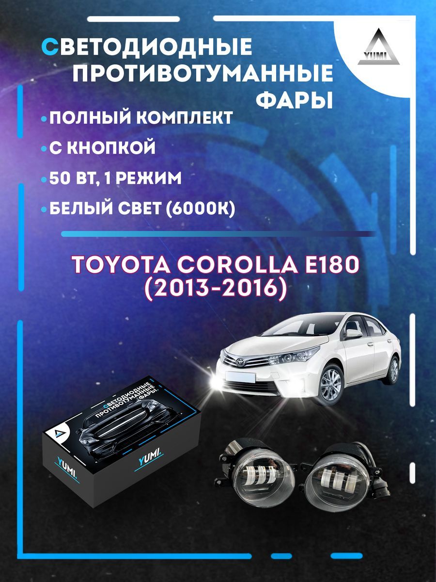 

Противотуманные фары YUMI Toyota Corolla E180 (2013-2016) 50 Вт (1 режим)