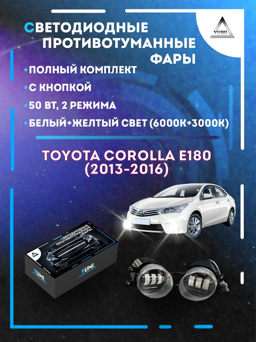 

Противотуманные фары YUMI Toyota Corolla E180 (2013-2016) 50 Вт (2 режима)