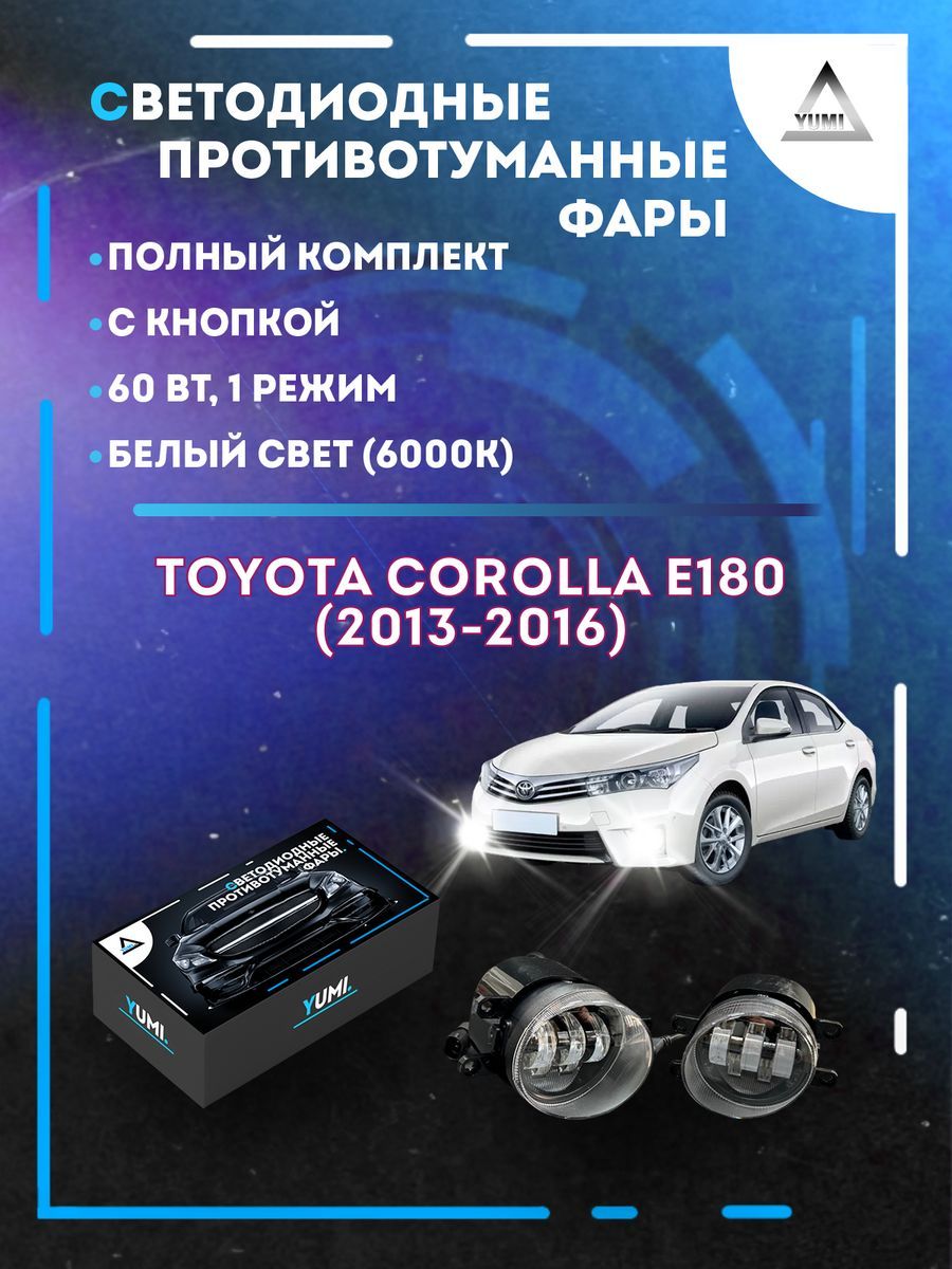 

Противотуманные фары YUMI Toyota Corolla E180 (2013-2016) 60 Вт (1 режим)