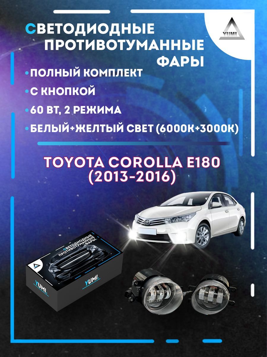 

Противотуманные фары YUMI Toyota Corolla E180 (2013-2016) 60 Вт (2 режима)