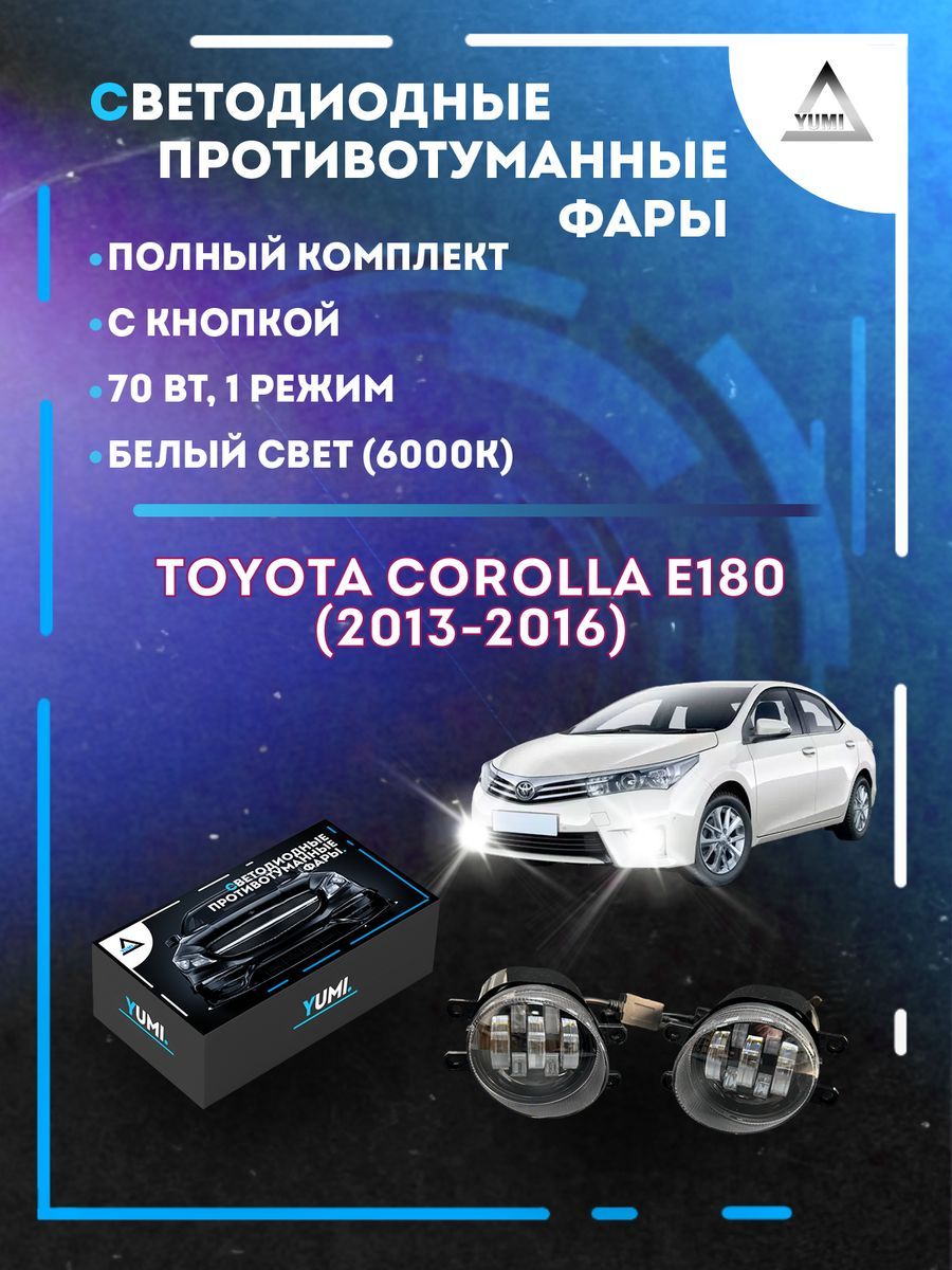 

Противотуманные фары YUMI Toyota Corolla E180 (2013-2016) 70 Вт (1 режим)
