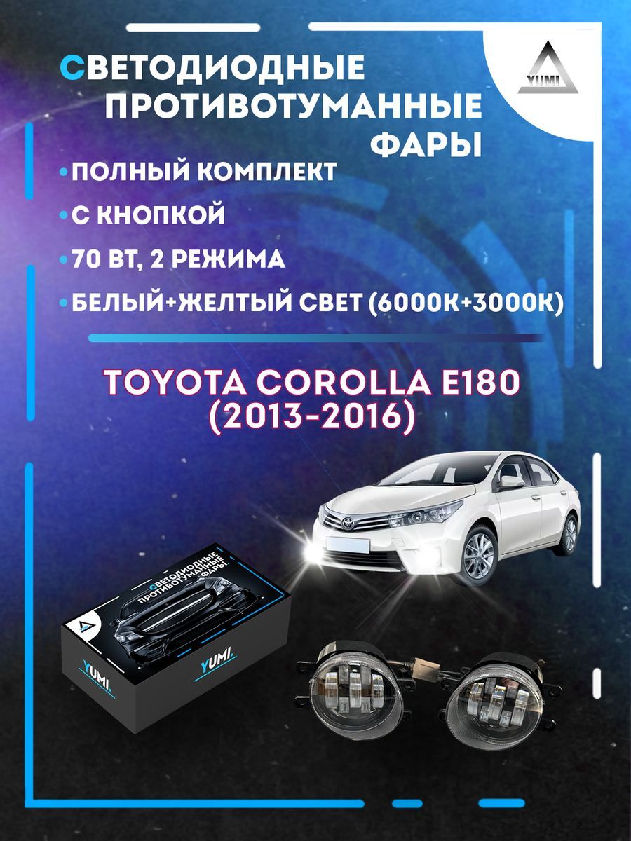 Противотуманные фары YUMI Toyota Corolla E180 (2013-2016) 70 Вт (2 режима)