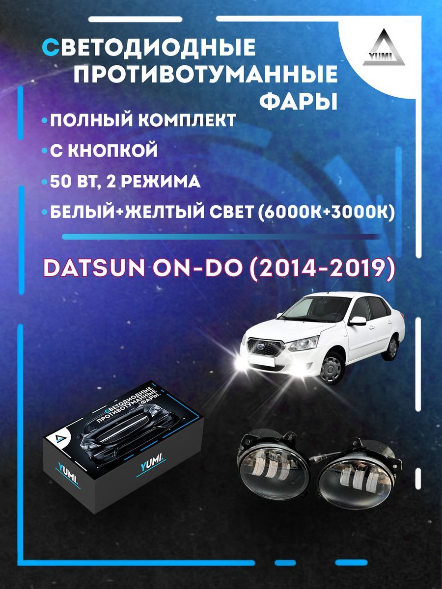 

Противотуманные фары YUMI Datsun on-DO (2014-2019) 50 Вт (2 режима)