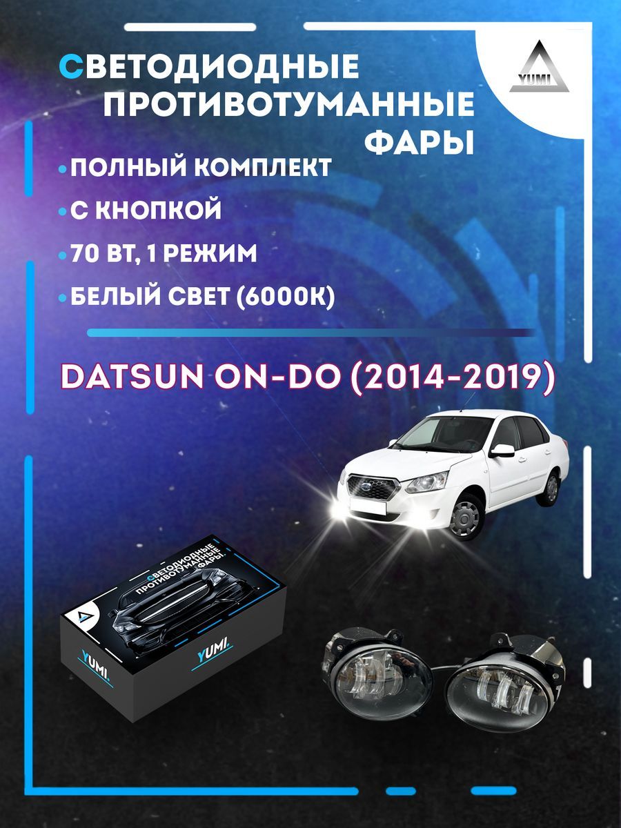 Противотуманные фары YUMI Datsun on-DO (2014-2019) 70 Вт (1 режим)