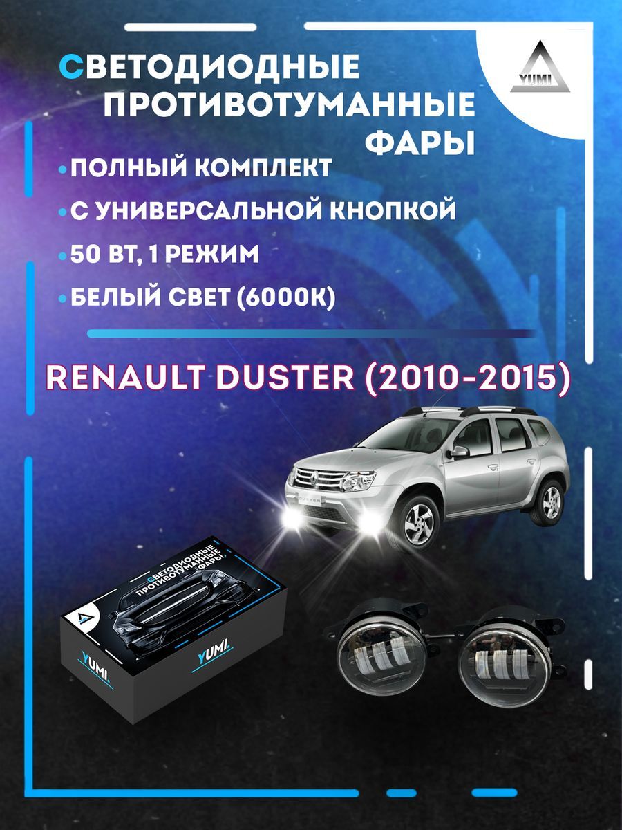 

Противотуманные фары YUMI Renault Duster (2010-2015) с кнопкой 50 Вт (1 режим)