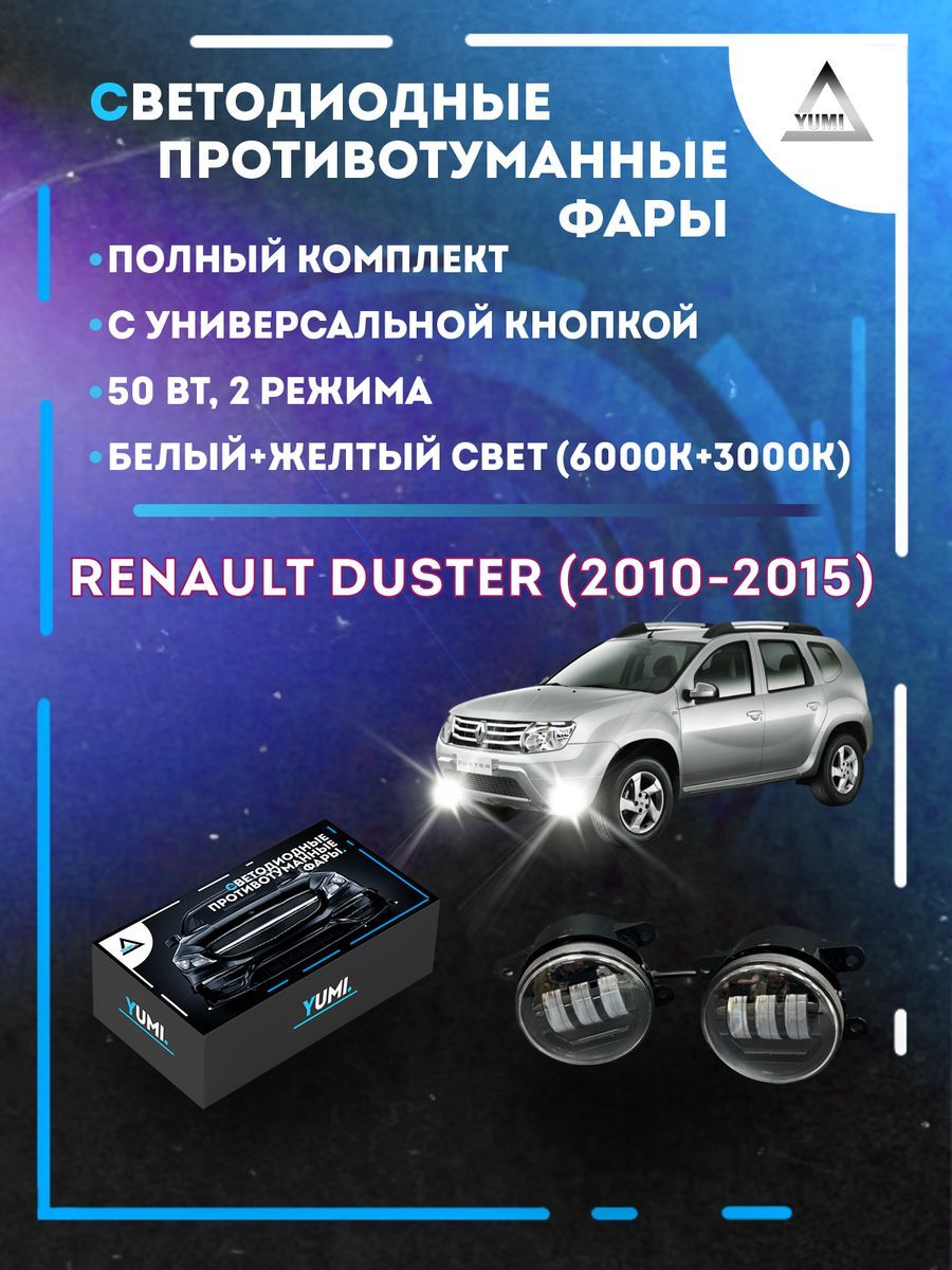 

Противотуманные фары YUMI Renault Duster (2010-2015) с кнопкой 50 Вт (2 режима)