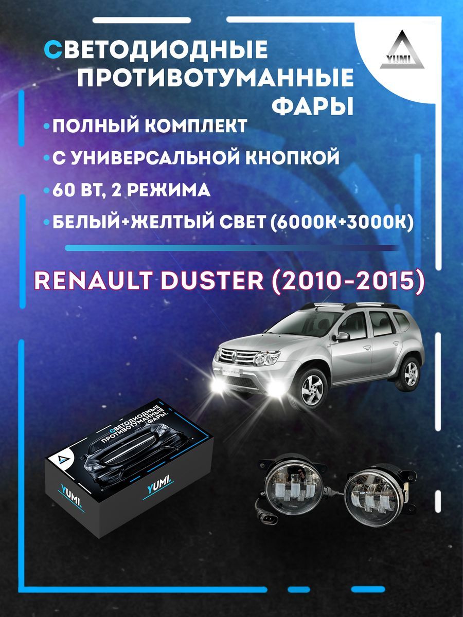 

Противотуманные фары YUMI Renault Duster (2010-2015) с кнопкой 60 Вт (2 режима)