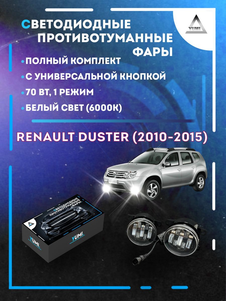 

Противотуманные фары YUMI Renault Duster (2010-2015) с кнопкой 70 Вт (1 режим)