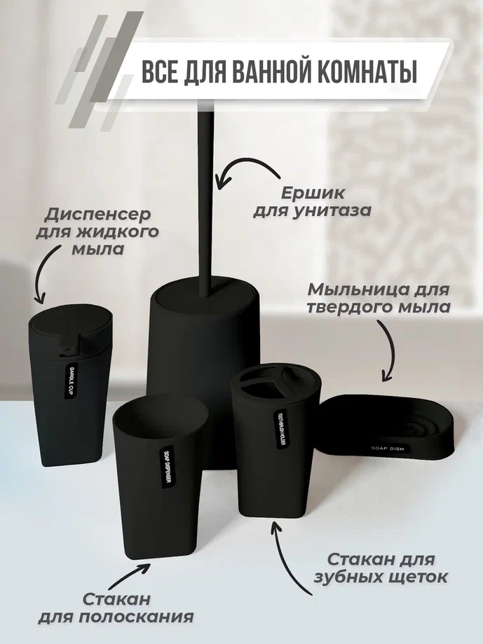 

Набор аксессуаров для ванной Home Tales 5 предметов черный
