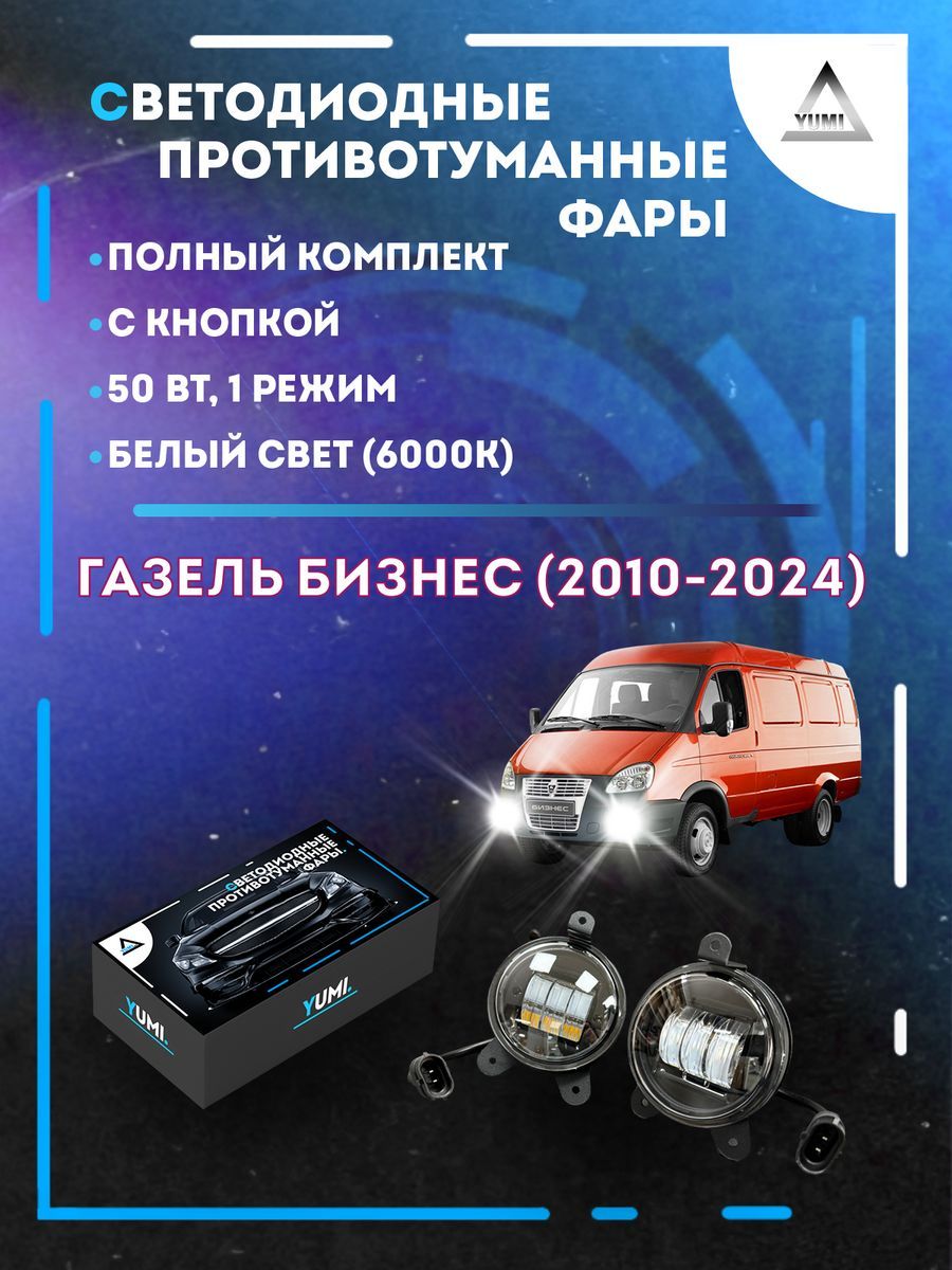 

Противотуманные фары YUMI Газель Бизнес (2010-2024) 50 Вт (1 режим)