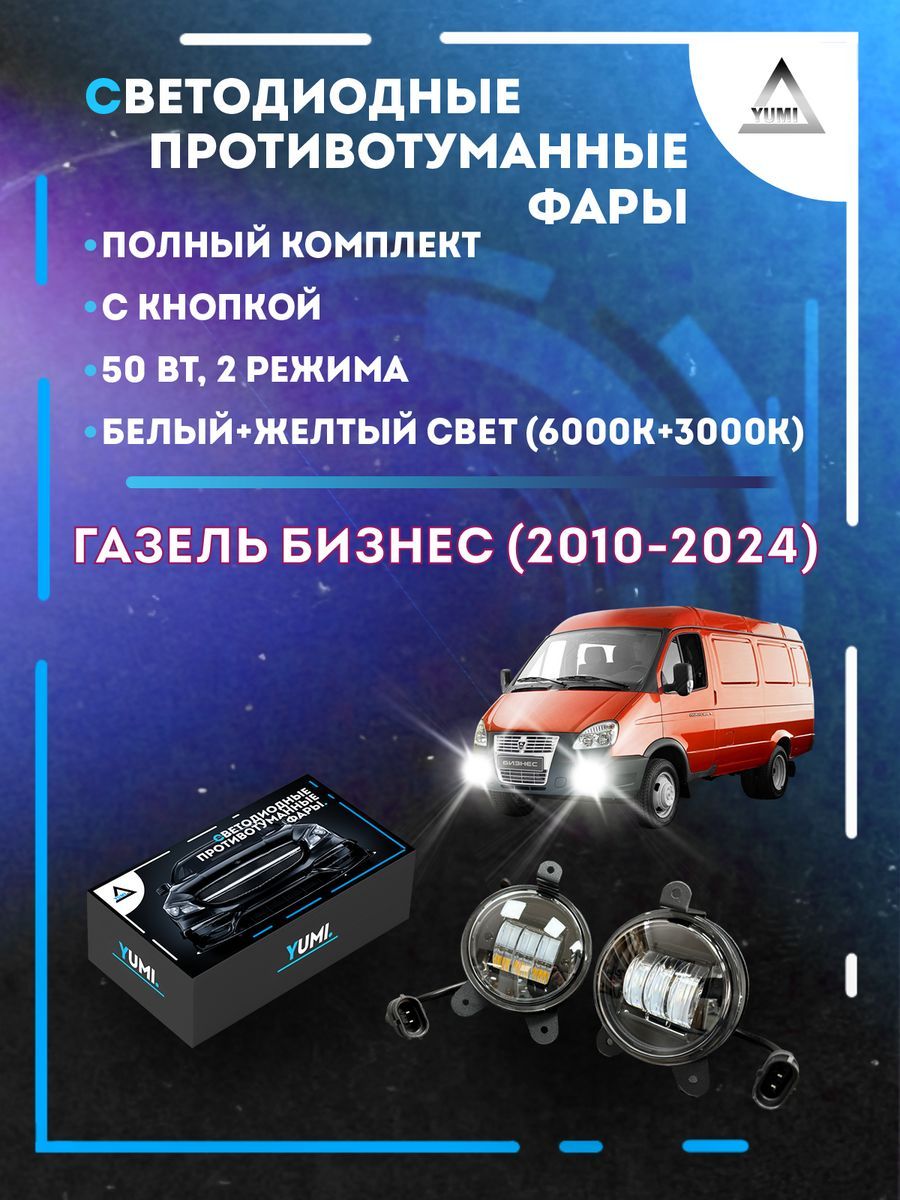 

Противотуманные фары YUMI Газель Бизнес (2010-2024) 50 Вт (2 режима)