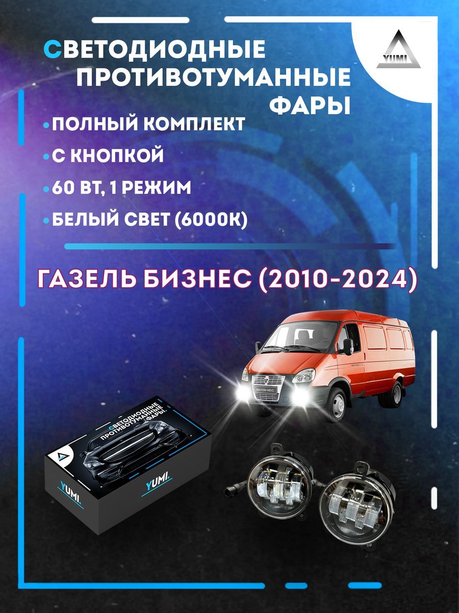 

Противотуманные фары YUMI Газель Бизнес (2010-2024) 60 Вт (1 режим)