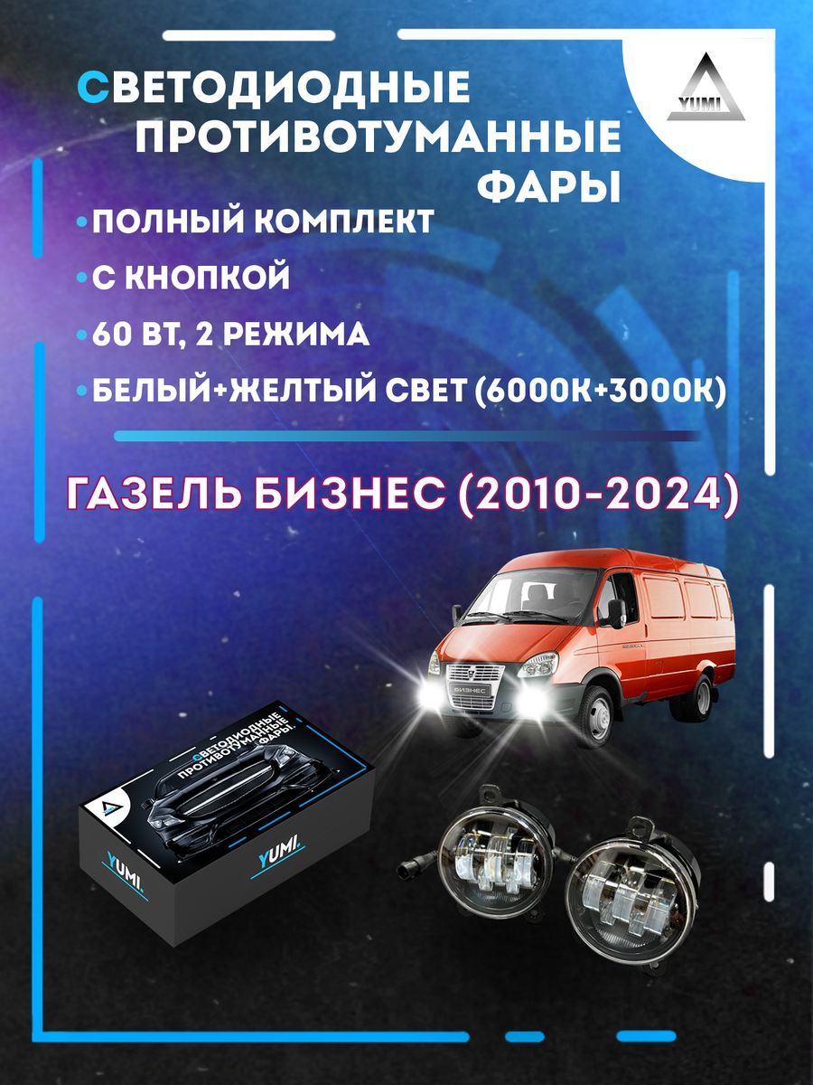 

Противотуманные фары YUMI Газель Бизнес (2010-2024) 60 Вт (2 режима)
