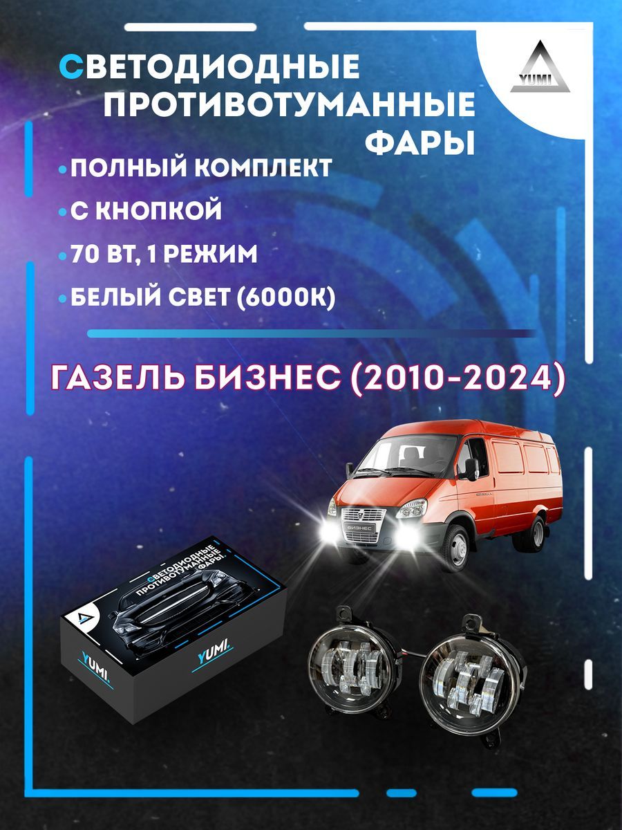 

Противотуманные фары YUMI Газель Бизнес (2010-2024) 70 Вт (1 режим)