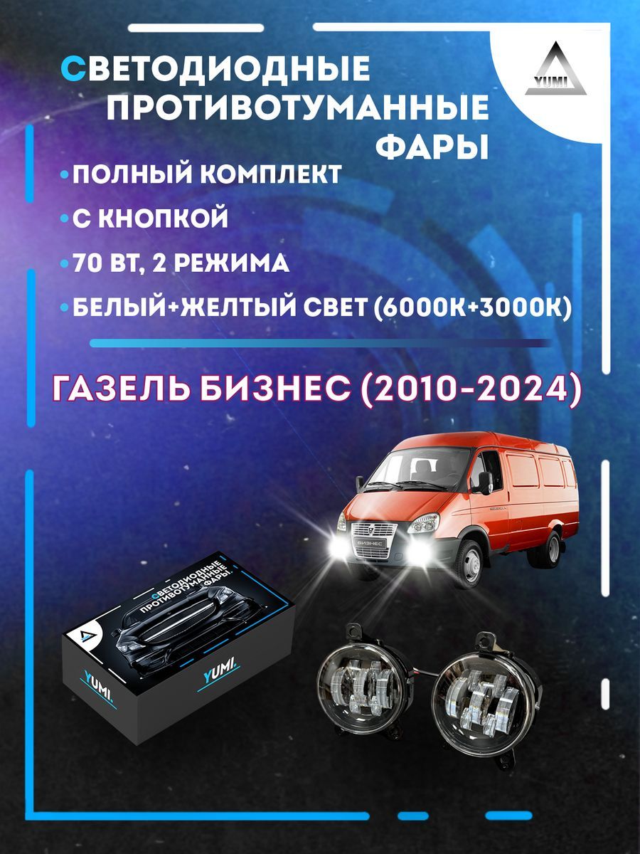 

Противотуманные фары YUMI Газель Бизнес (2010-2024) 70 Вт (2 режима)