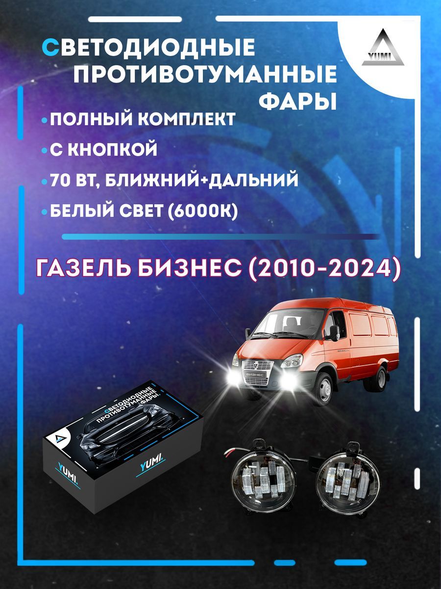 

Противотуманные фары YUMI Газель Бизнес (2010-2024) 70 Вт (ближний+дальний)