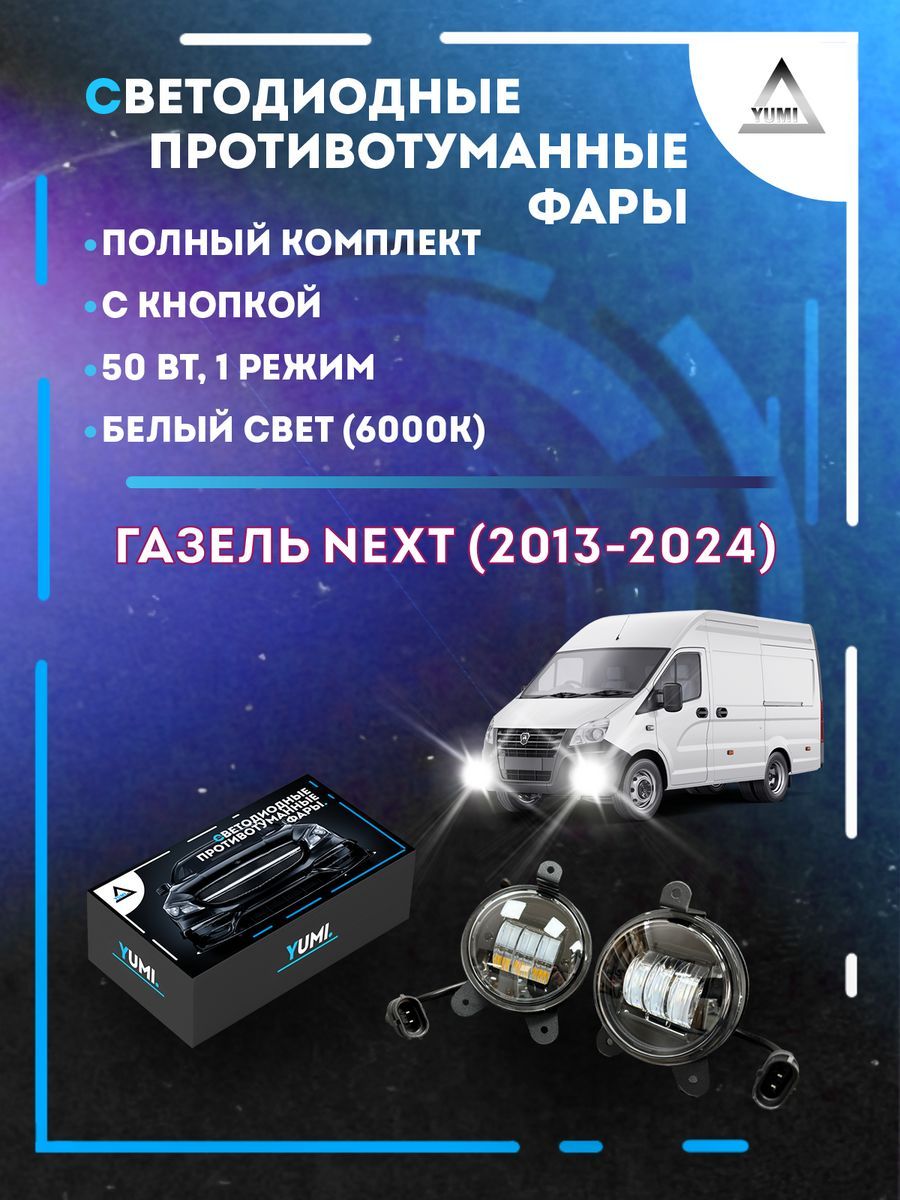 Противотуманные фары YUMI Газель Next (2013-2024) 50 Вт (1 режим)