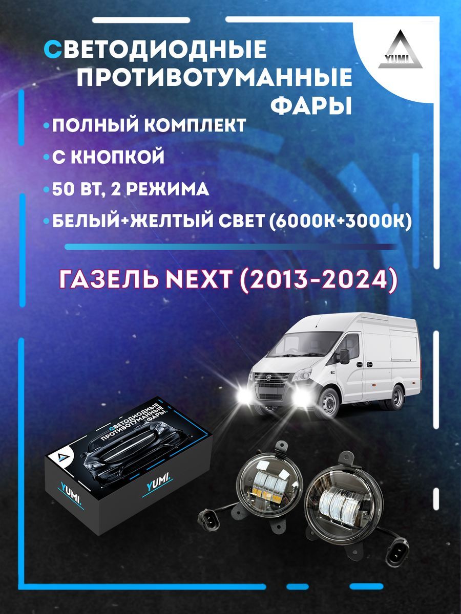 

Противотуманные фары YUMI Газель Next (2013-2024) 50 Вт (2 режима)