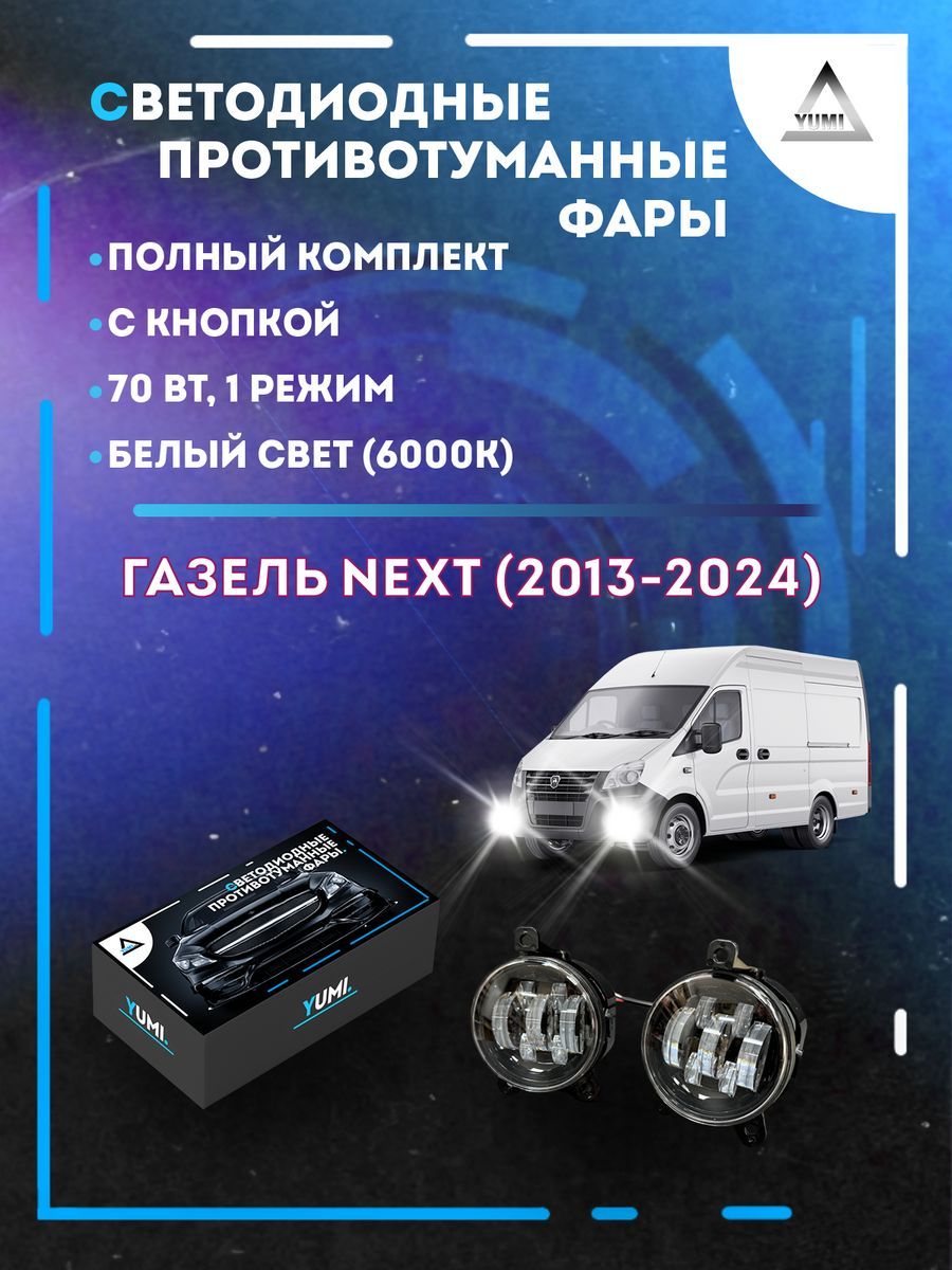 

Противотуманные фары YUMI Газель Next (2013-2024) 70 Вт (1 режим)