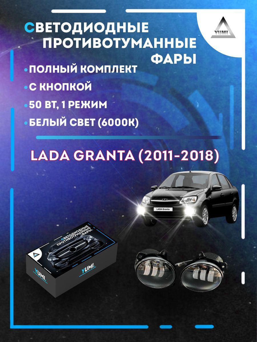 

Противотуманные фары YUMI Lada Granta (2011-2018) с кнопкой 50 Вт (1 режим)