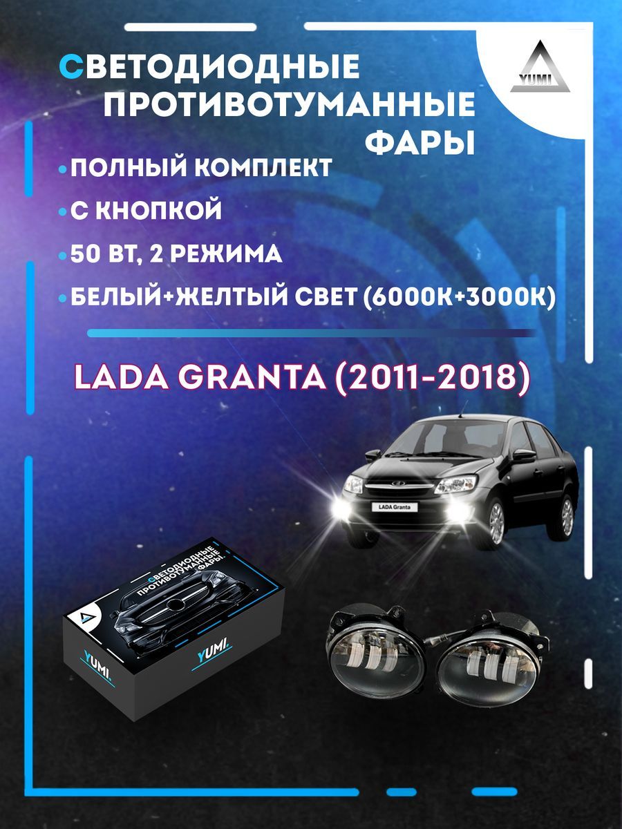 

Противотуманные фары YUMI Lada Granta (2011-2018) с кнопкой 50 Вт (2 режима)
