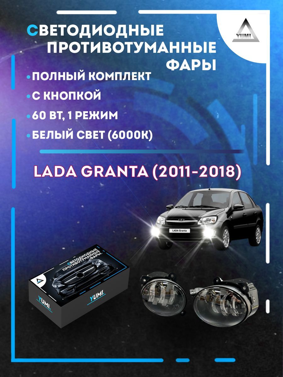 

Противотуманные фары YUMI Lada Granta (2011-2018) с кнопкой 60 Вт (1 режим)