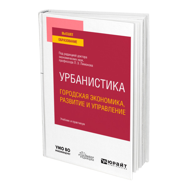 фото Книга урбанистика. городская экономика, развитие и управление юрайт