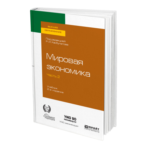 

Мировая экономика в 2 частях. Часть 2.