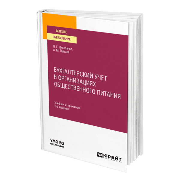 

Книга Бухгалтерский учет в организациях общественного питания