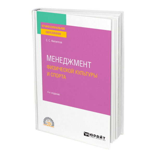 

Книга Менеджмент физической культуры и спорта