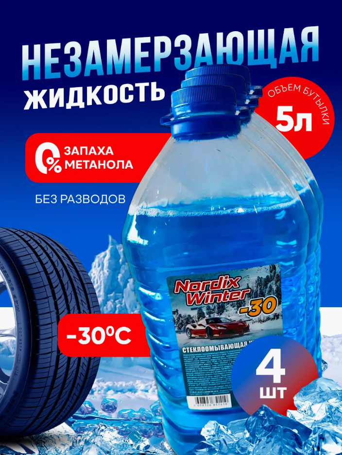 

Жидкость стеклоомывающая незамерзающая Nordix Winter Winter5L -30 к/т 4 шт, Синий