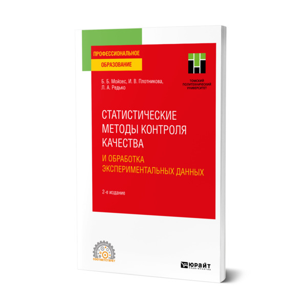 

Статистические методы контроля качества и обработка экспериментальных данных