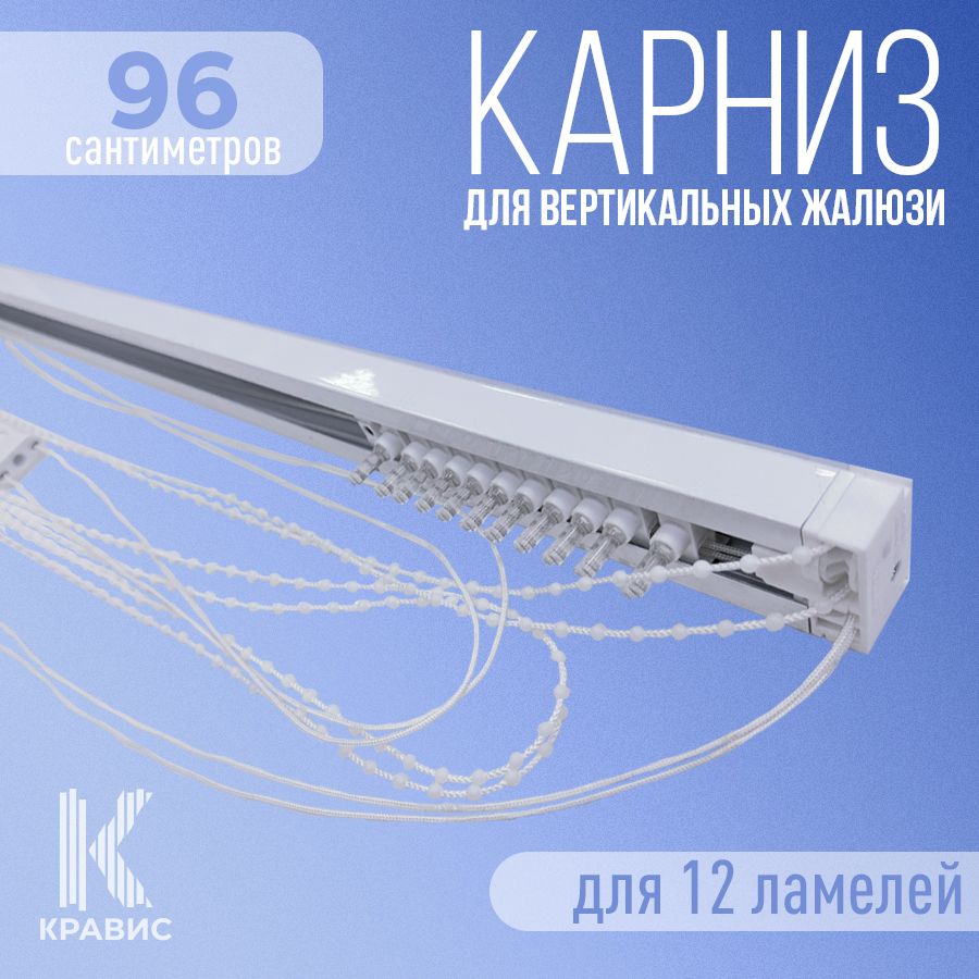 

Карниз для вертикальных жалюзи Кравис в сборе 96см для 12 ламелей, Белый, ВЖ
