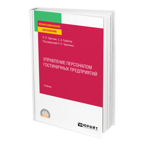 

Управление персоналом гостиничных предприятий