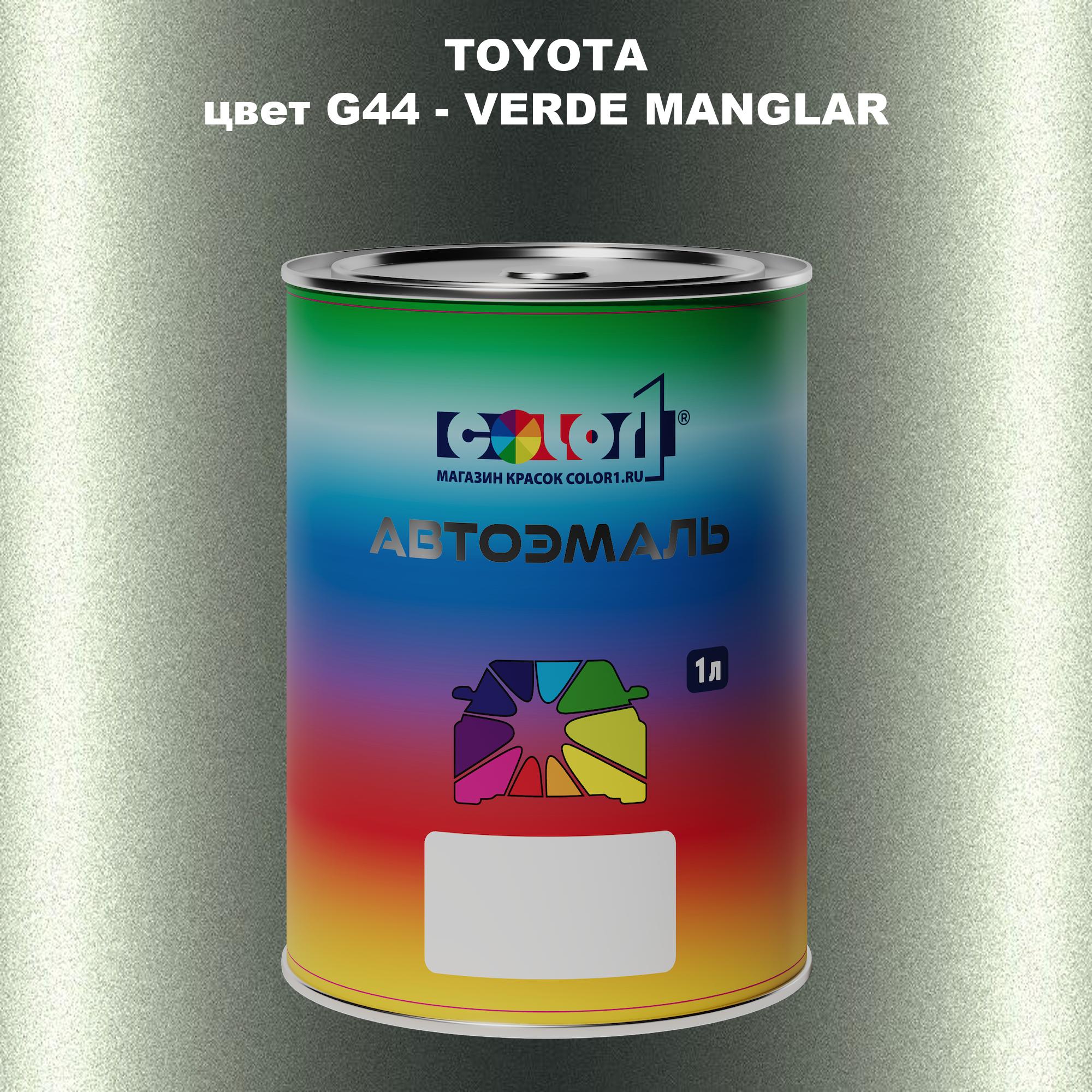 

Автомобильная краска COLOR1 для TOYOTA, цвет G44 - VERDE MANGLAR, Прозрачный