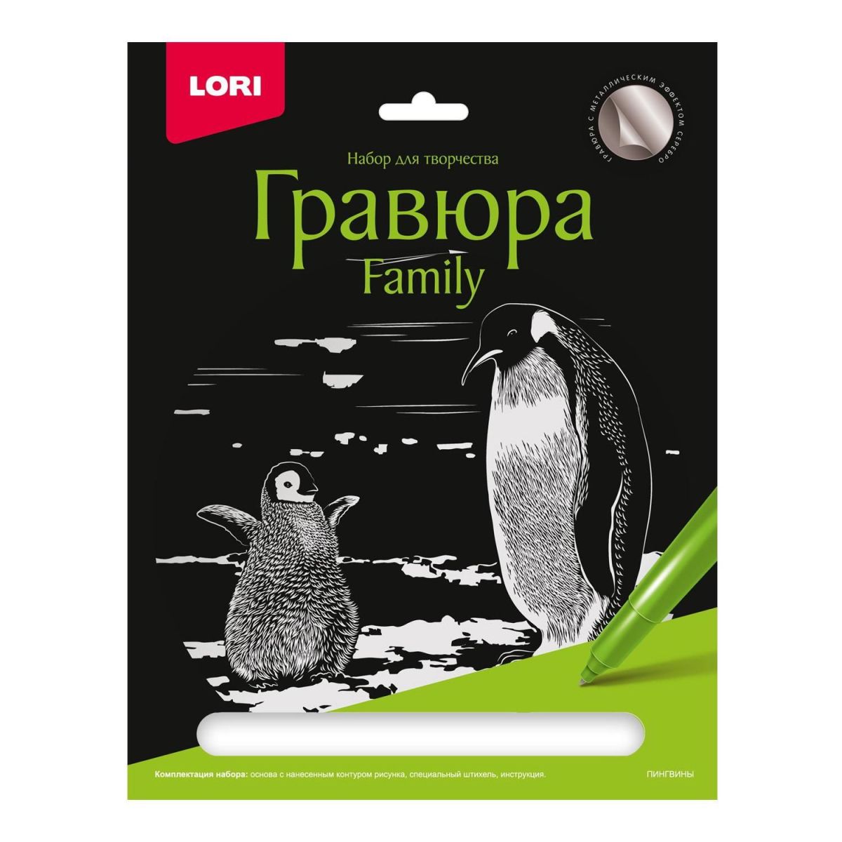 

Набор для творчества LORI Гравюра Family большая с эффектом серебра Пингвины