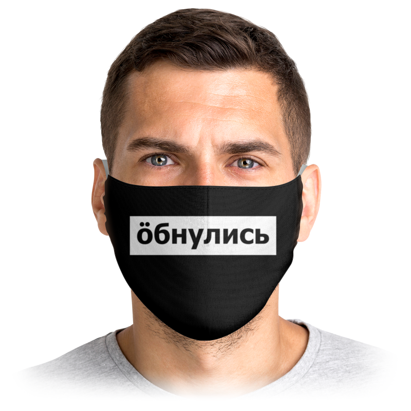 

Многоразовая маска Printio Обнулись черная M, Обнулись