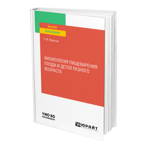 

Физиология пищеварения плода и детей разного возраста