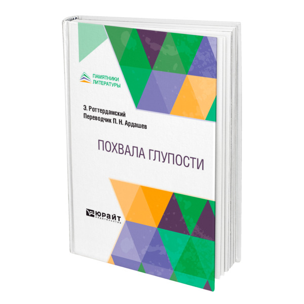 

Похвала Глупости