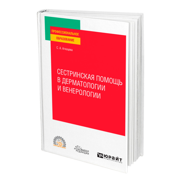 

Сестринская помощь в дерматологии и венерологии