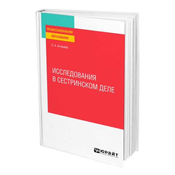 

Исследования в сестринском деле