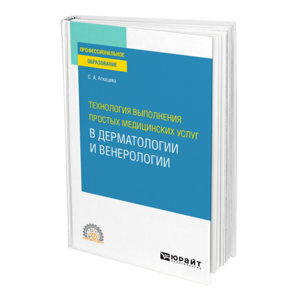 фото Книга технология выполнения простых медицинских услуг в дерматологии и венерологии юрайт