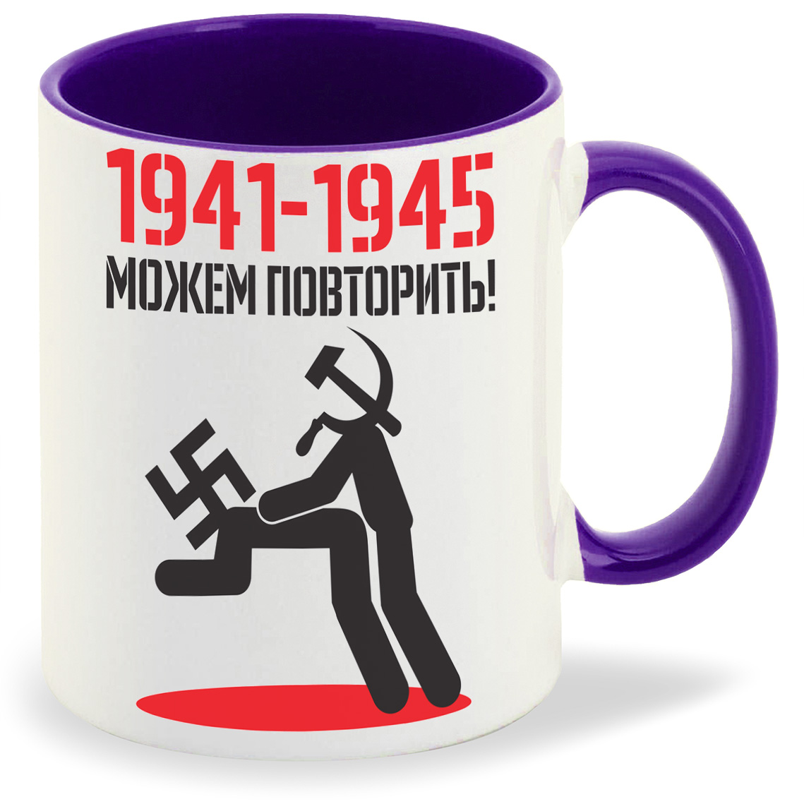 

Кружка фиолетовая CoolPodarok 1941 1945 можем повторить (9 мая)