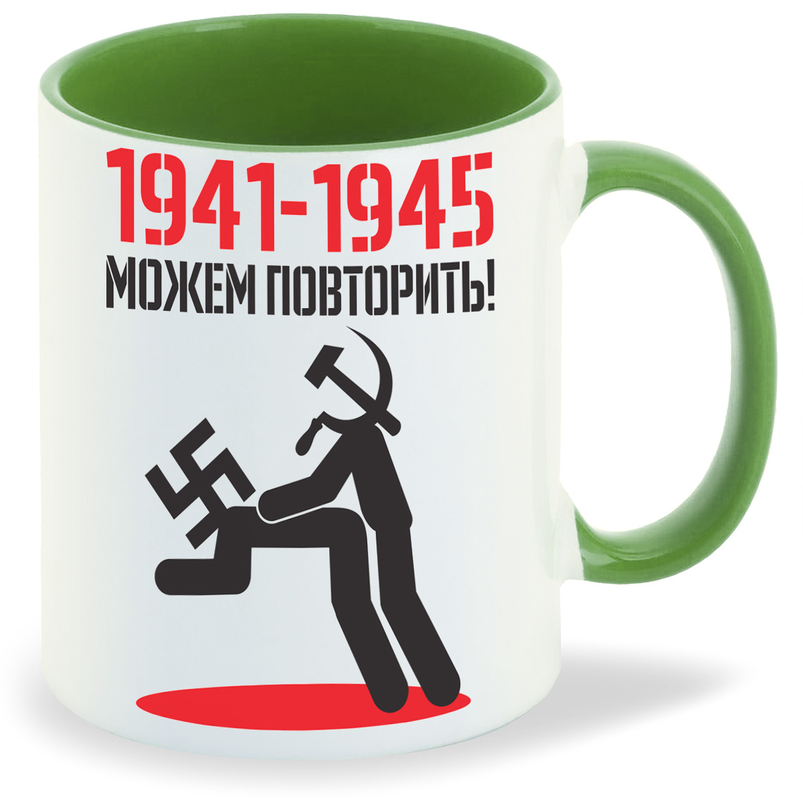 

Кружка зеленая CoolPodarok 1941 1945 можем повторить (9 мая)