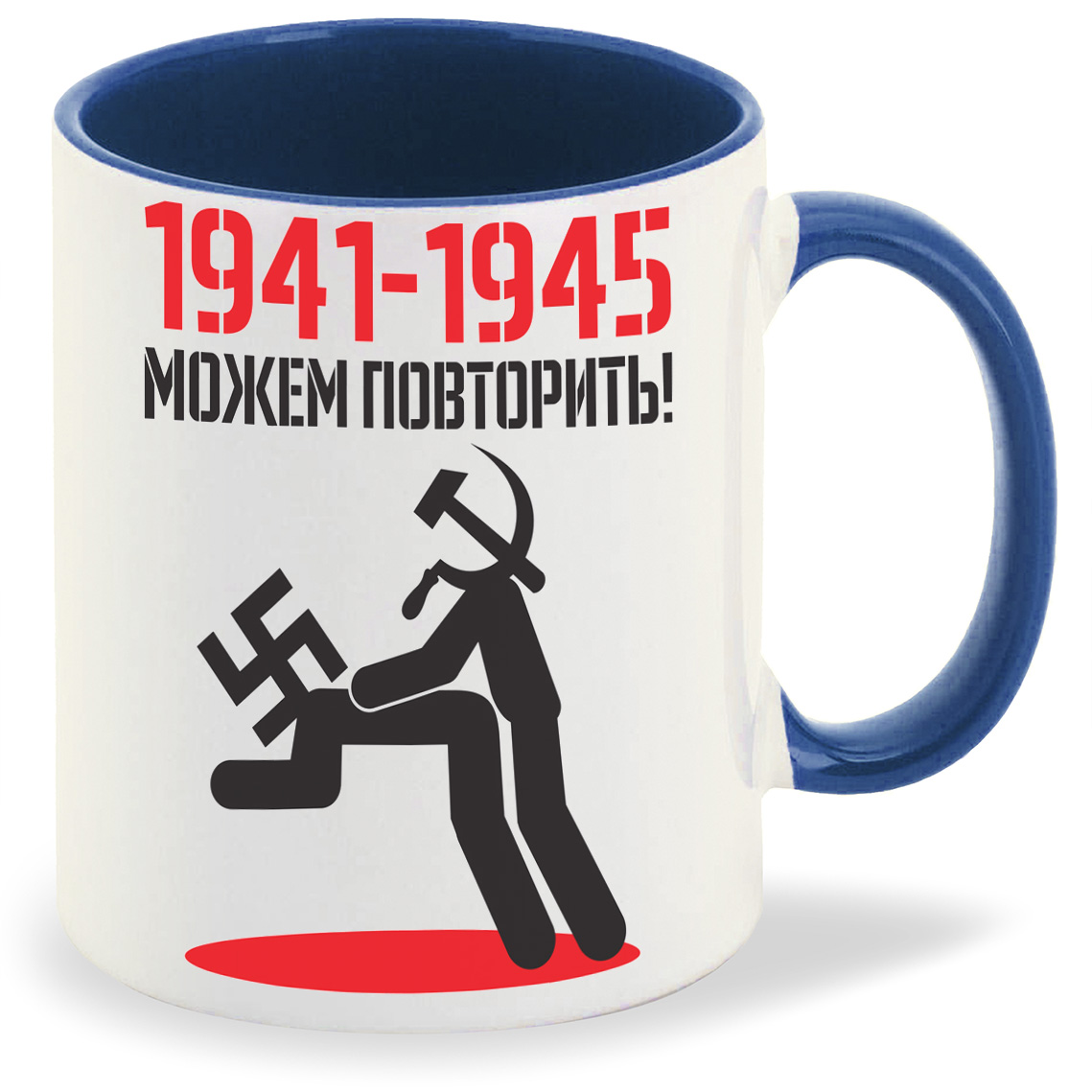 

Кружка лазурная CoolPodarok 1941 1945 можем повторить (9 мая)
